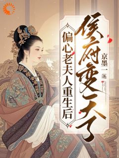 偏心老夫人重生后，侯府变天了卫昭容谢澜谢川by京墨一全文免费阅读