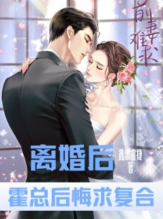 《离婚后，霍总后悔求复合》简单霍晞臣章节目录在线试读