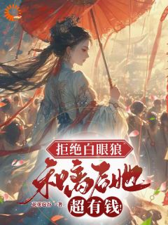 《和离后，白眼狼和渣男后悔了》小说完结版在线阅读 林茉李楚小说阅读