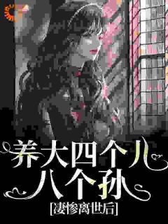 养大四个儿，八个孙，凄惨离世后by小苹果真甜 黄晚晴宋长武阅读全文