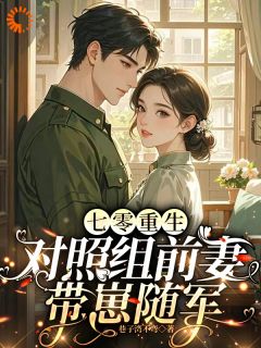 七零重生，对照组前妻带崽随军全本资源 苏冬春路廷柏精彩章节未删减版