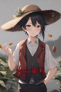 《大众审判》完结版精彩试读 《大众审判》最新章节列表