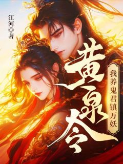 黄泉令，我养鬼君镇万妖江柳柳长眠小说全文阅读