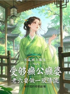 《受够癫公癫婆，老六要做一股清流》小说全文在线试读 沈六娃萧承璟小说全文