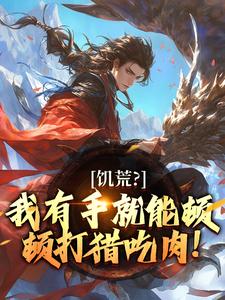 《打猎：从官府发媳妇开始抓熊赶虎》小说全文精彩阅读 《打猎：从官府发媳妇开始抓熊赶虎》最新章节目录