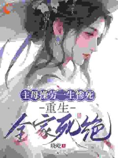 《主母操劳一生惨死，重生全家死绝》叶凌霜梁泽栋小说精彩内容免费试读