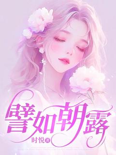 《譬如朝露》小说精彩试读 《譬如朝露》最新章节列表