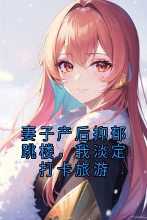 妻子产后抑郁跳楼，我淡定打卡旅游许星刘跃小说大结局免费试读