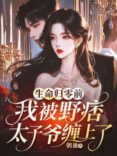 《生命归零前，我被野痞太子爷缠上了》小说完结版在线试读 慕潼霍廷枢小说全文