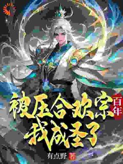 《被压合欢宗百年，我成圣了》李玄苏青诗精彩内容在线阅读