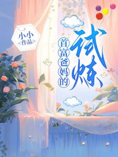 《首富爸妈的试炼》大结局免费阅读 《首富爸妈的试炼》最新章节目录