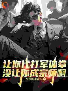 《让你代打军体拳，没让你成宗师啊》苏晨陆飞大结局在线试读