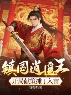 《镇国逍遥王，开局献策摊丁入亩》小说精彩章节免费试读（主角林旭林煜）