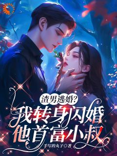 《渣男逃婚？我转身闪婚他首富小叔》小说章节在线试读 温念周斯砚周承胤小说全文