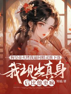 狗皇帝火烤我逼问精灵族下落，我现出真身后比他更疯全文精彩章节在线阅读（萧渊昭昭）