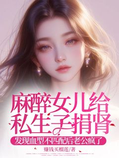 麻醉女儿给私生子捐肾，发现血型不匹配后老公疯了顾延舟林清遥精彩章节在线阅读