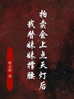 热文《拍卖会上点天灯后，我替妹妹撑腰》白芊芊徐墨柯全文无弹窗阅读
