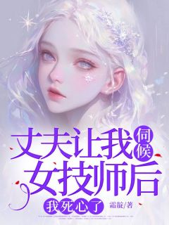 《丈夫让我伺候女技师后，我死心了》林晔臣叶明疏姜浅浅章节列表精彩试读