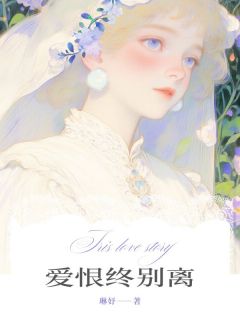 爱恨终别离霍晏宋清歌 爱恨终别离小说全文阅读