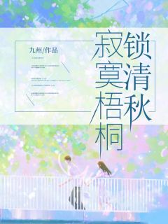 阮流筝江闻洲by九州 寂寞梧桐锁清秋免费在线全文阅读