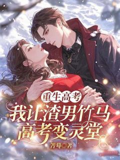 《重生高考，我让渣男竹马高考变灵堂》陈默林薇薇小说全本免费试读