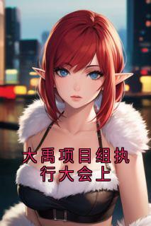 《大禹项目组执行大会上》禾念安傅璟忱完结版免费试读