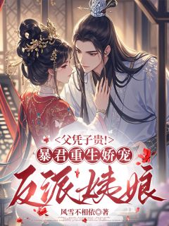 《父凭子贵！暴君重生娇宠反派姨娘》全文阅读 宋瑶刘靖小说章节目录