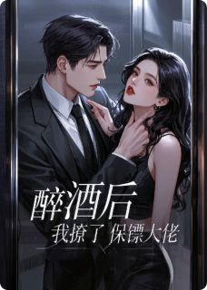 醉酒后，我撩了保镖大佬颜瑾季沉小说完整篇在线阅读