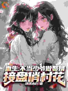 《重生：不当少爷做赘婿接盘俏村花》小说章节列表精彩试读 苏汉东陈栋小说全文