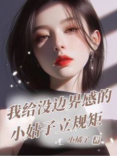 我给没边界感的小姑子立规矩江明轩江宁江言全本在线阅读