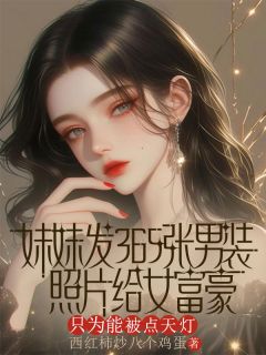 《妹妹发365张男装照片给女富豪，只为能被点天灯》小说章节列表免费试读 苏子晗顾言林昀小说阅读