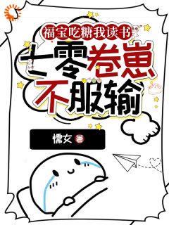 《福宝吃糖我读书，七零卷崽不服输》小说章节目录精彩试读 张六六陆福宝小说全文