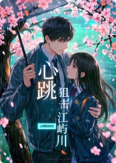 《心跳狙击江屿川》小说完结版精彩阅读 鹿晚晴江屿川小说全文