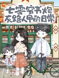 《七零穿书炮灰路人甲的日常》最新章节免费阅读（完整版未删节）