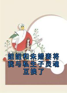 姐姐和未婚妻将我与私生子灵魂互换了主角陆寻逸林月小说精彩章节全文免费试读
