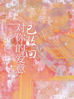 姜清言再一次召唤了系统完整版全文阅读 姜清言顾承安小说 大结局