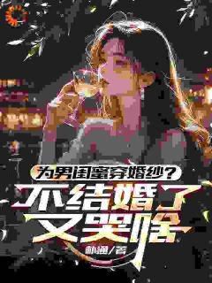 《不是吧！订婚后我被虐了》小说完结版免费阅读 秦泽苏汐小说阅读