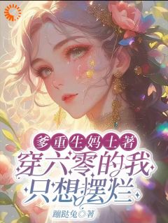 爹重生妈土著穿六零的我只想摆烂陈欢欢陈老三 爹重生妈土著穿六零的我只想摆烂在线阅读