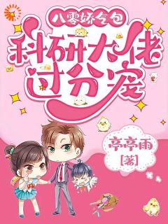 八零娇气包，科研大佬过分宠章节 八零娇气包，科研大佬过分宠小说目录阅读