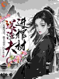 《大婚当日，郡主亲手送渣夫进棺材》小说章节列表免费试读 温虞姜梅宛小说全文