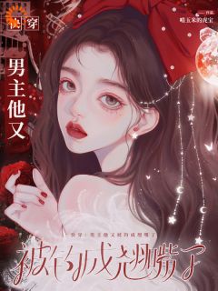 《快穿：男主他又被钓成翘嘴了》郗慕祝时节小说在线阅读