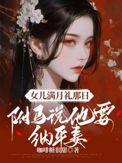 《女儿满月礼那日，驸马说他要纳平妻》小说章节目录精彩试读 祁婉柔顾云舟小说阅读