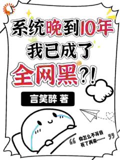 系统晚到10年，我已成了全网黑免费试读 林溪微祈斯宴小说章节目录