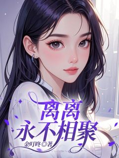 《离离永不相聚》小说主角林心悦陆明扬全文章节免费免费试读