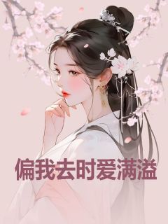 我得了重病，唯一一株能救我命的化仙草孟嬛祁醉 我得了重病，唯一一株能救我命的化仙草小说免费阅读
