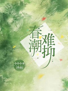 《春潮难抑》苏青棠秦昭野章节免费阅读