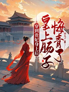 最新《穿到贵妃身上后，皇上肠子悔青了》姜衔月谢无咎小说在线阅读全文章节