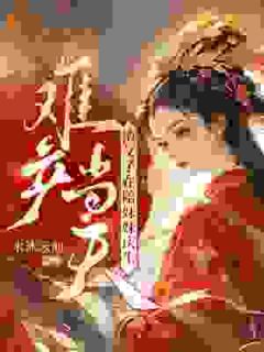 《难产当天，渣父子在陪妹妹庆生》小说章节目录免费试读 杜宛宁杜芷柔小说全文