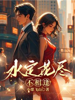 水定花尽不相逢全文免费阅读 连雨烟季知时大结局无弹窗