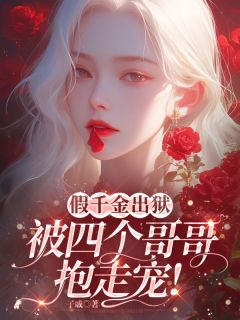 江晚晚沈隽阅读_江晚晚沈隽《假千金出狱，被四个哥哥抱走宠！》